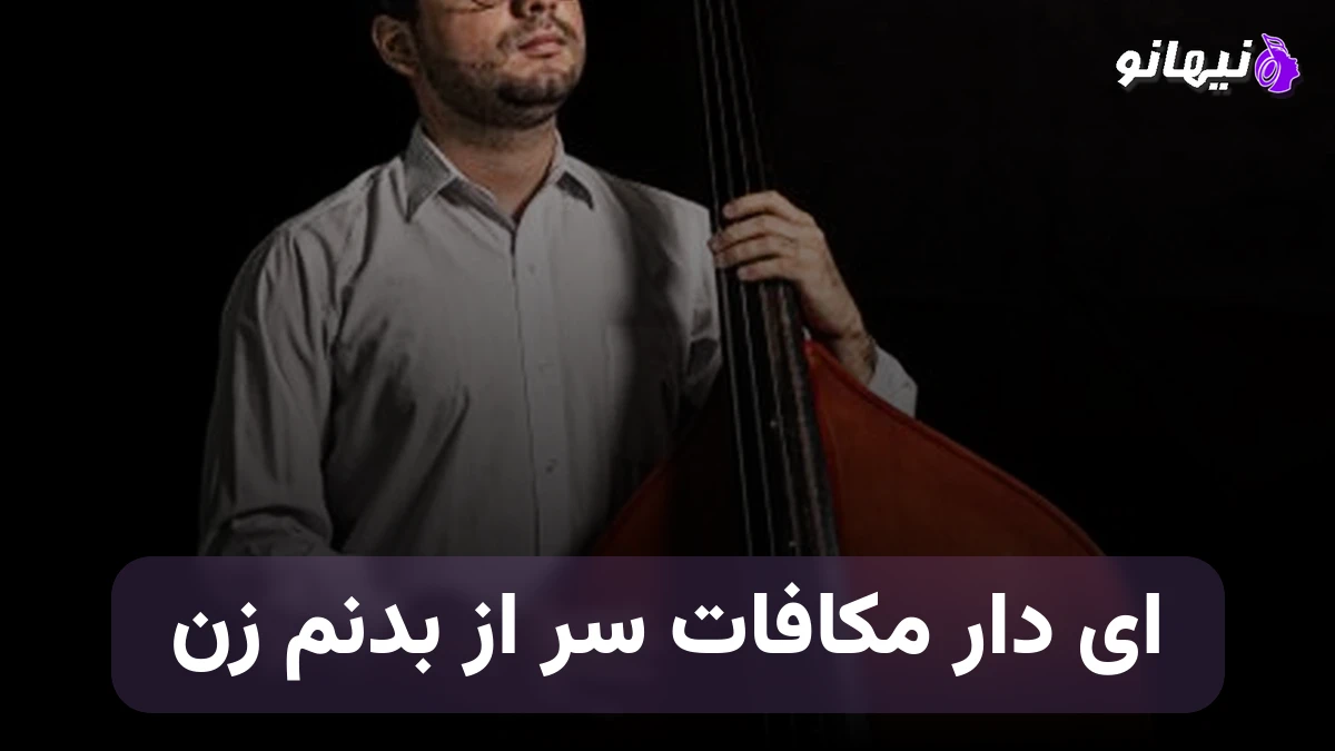دانلود آهنگ ای دار مکافات سر از بدنم زن صدای زن